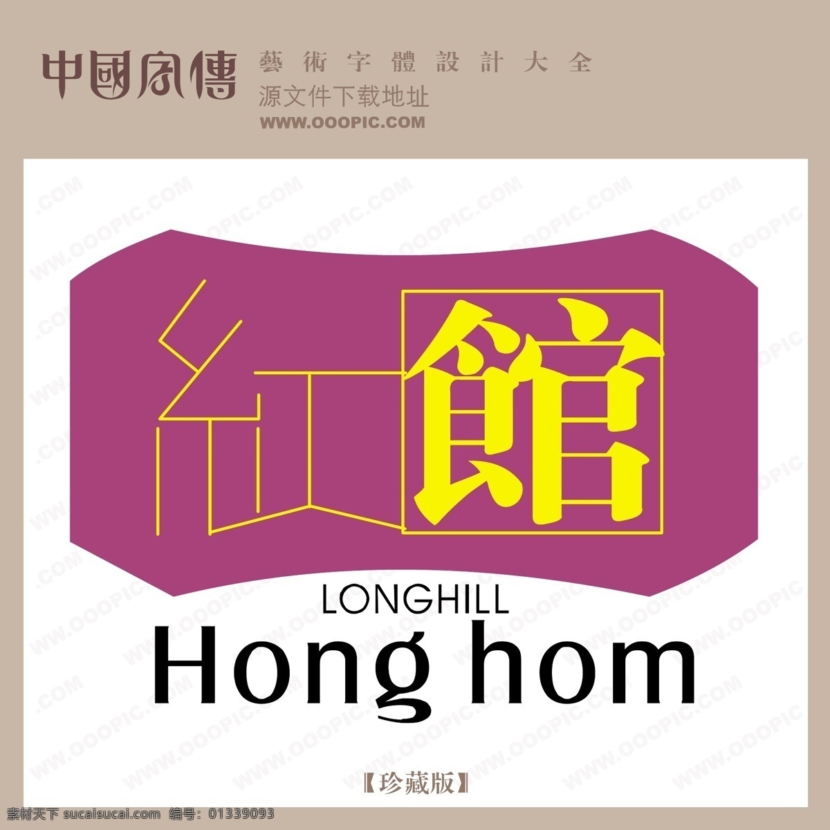 红馆免费下载 红馆 矢量图 艺术字