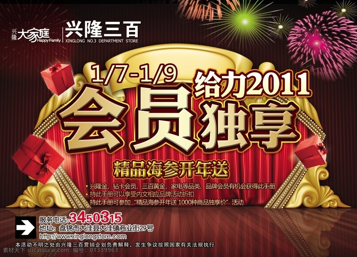 2011 分层 地板 给力 会员 礼花 礼品 手册 给力2011 会员独享 独享 红幕 海报 舞台 舞台背景 晚会背景 源文件 海报背景图