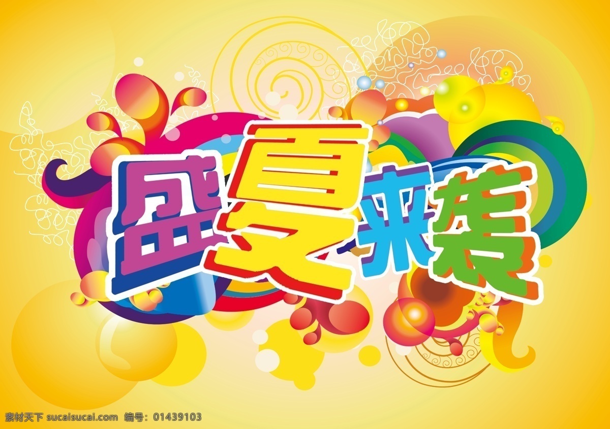 psd分层 分层 缤纷色彩 潮流花纹 吊旗 金黄色背景 盛夏来袭 夏天 盛夏 袭 模板下载 海报 温暖的夏日 源文件 促销海报