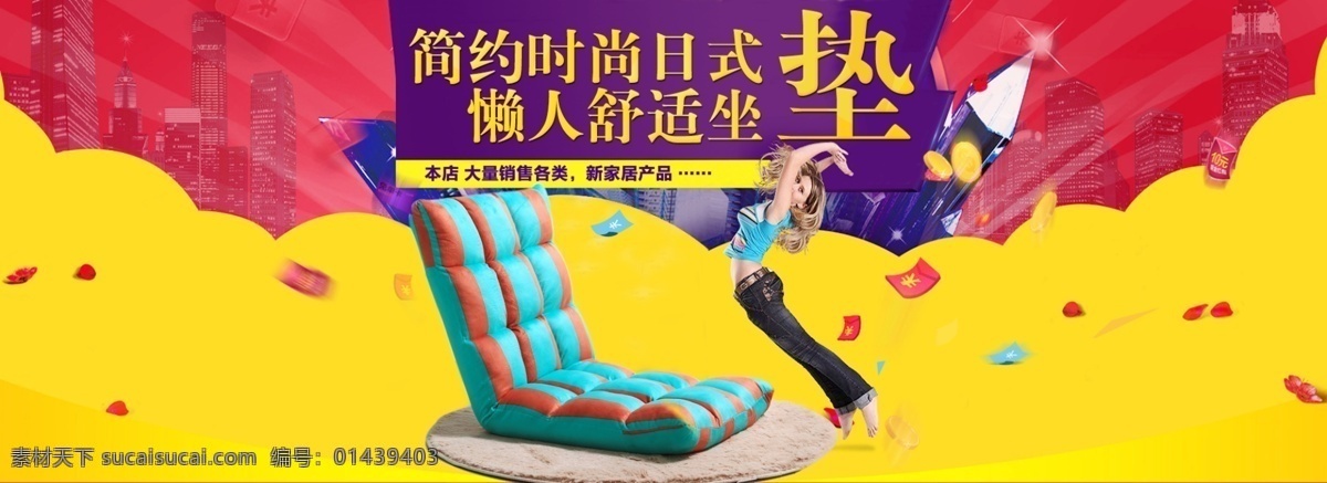 天猫 时尚 舒适 床垫 靠垫 宣传海报 淘宝 速卖通 京东 网站 网页 网络 网店 店铺 商城 商店 移动 热销 产品 商品 宝贝 行业 饮食 美食 节日 节庆 欢乐 开心 快乐 活动 标签 海报 banner 横幅 宣传 包装 广告 古典 经典 高清 大气 质感 淘宝界面设计