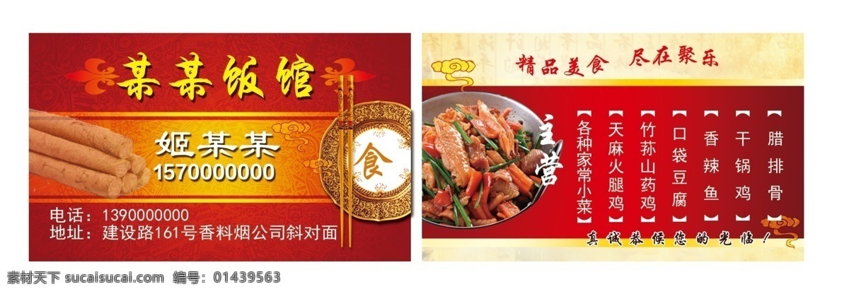 饭店名片 红黄渐变背景 中国 风 时尚 花朵 暗 纹 山药 祥云 盘子 筷子 名片卡片 广告设计模板 源文件