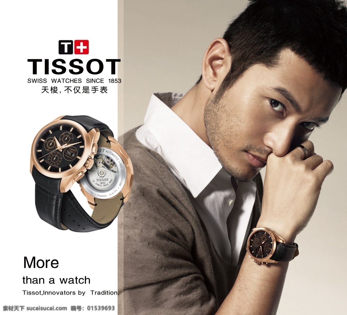 天梭手表 手表 王小明 手机宣传 广告设计模板 源文件
