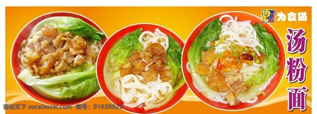 汤粉面 为食猫 汤 粉 宣传海报