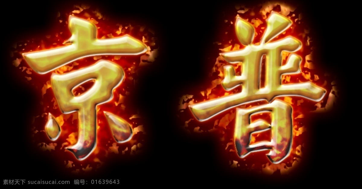 图层样式 火焰字 火焰 字体 分层