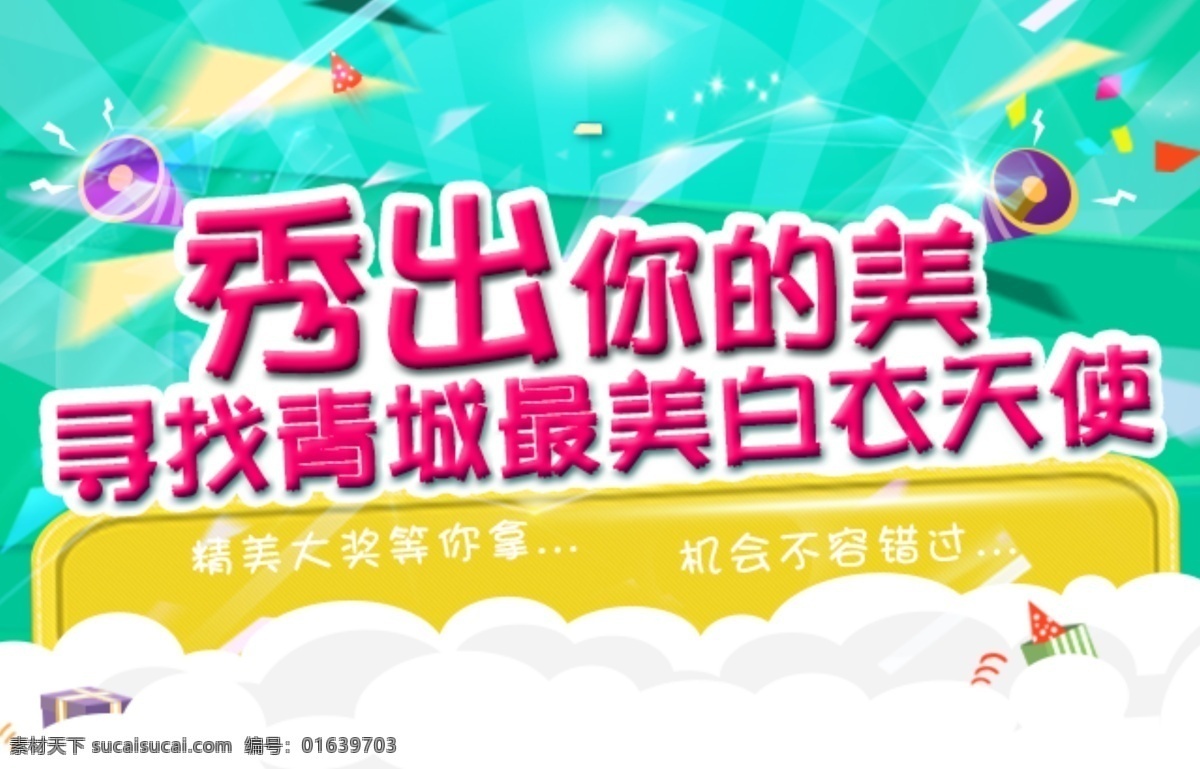 活动 banner 图 白衣天使 投票活动 网页 分层