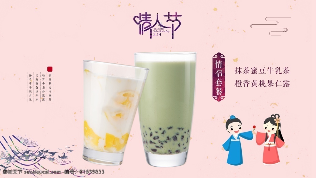 古风 情人节 饮品 促销 海报 520 复古 我爱你 中国风 茶社 白娘子 牛郎 七夕 白色情人节 甜品 美容院 面包 甜点 糖果 表白节 告白 高端 浪漫 玫瑰 红色 奶茶店 茶 套餐 情侣 特色 爱心 粉红 饮料 热饮 温暖 热情 简约 大气 甜蜜 爱情 情人节快乐 唯美
