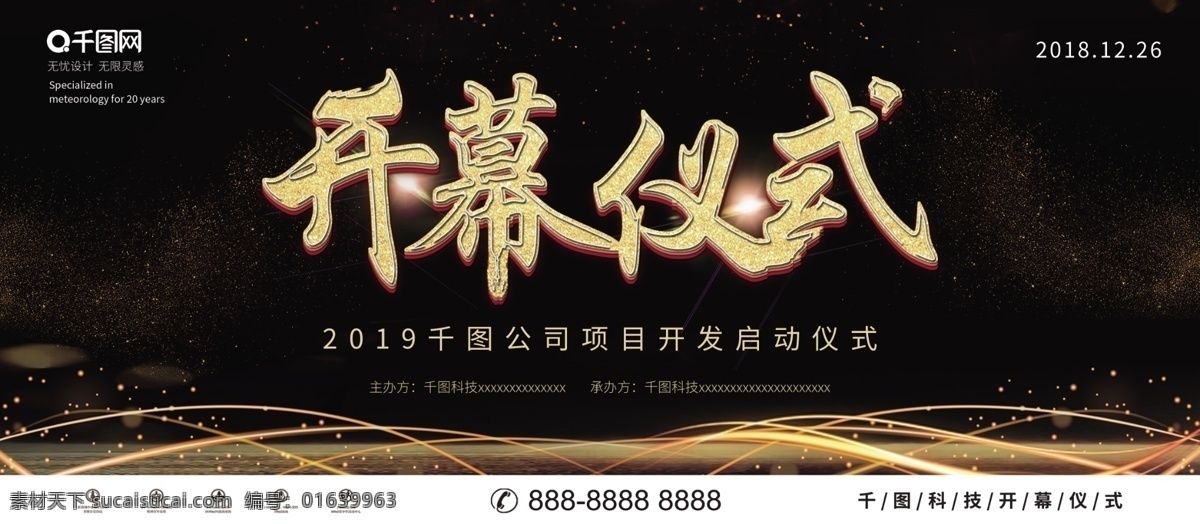 黑金 大气 企业 开幕 仪式 展板 企业展板 开幕仪式 开工仪式 开工大吉 商务 企业主题展板 开幕仪式展板 开工仪式展板 开工大吉展板
