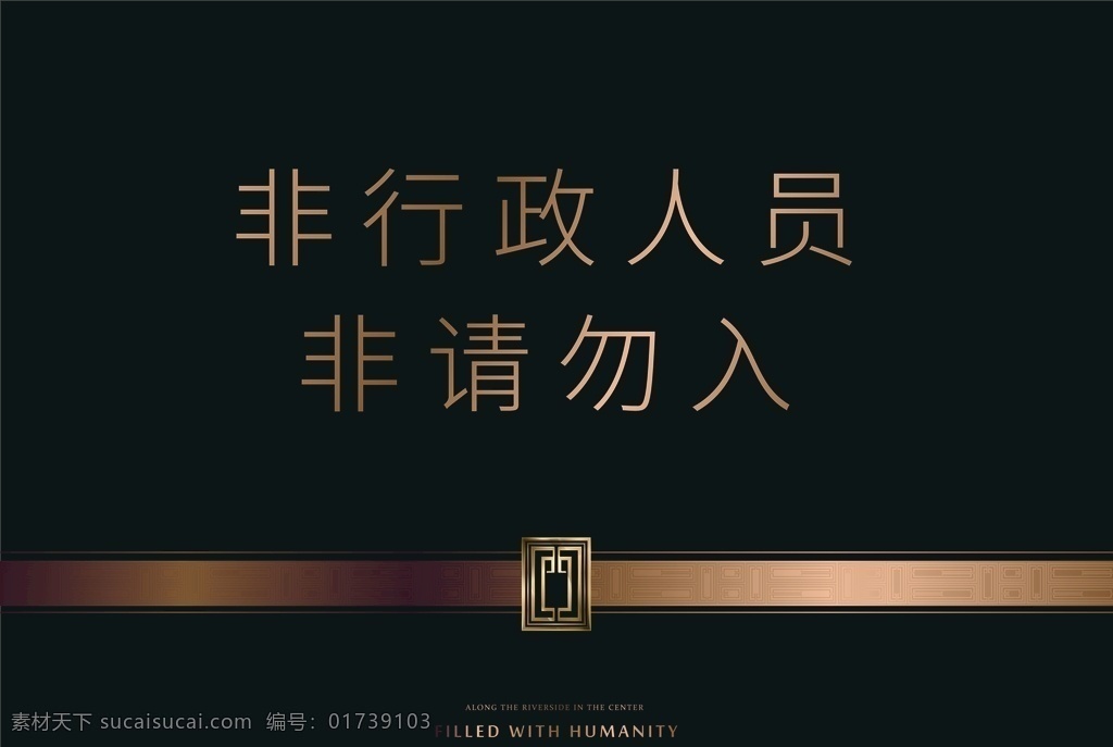 非 请勿 入门 前 提示牌 非请勿入 门牌提示 黑金 鎏金 金色 碧桂园 质感