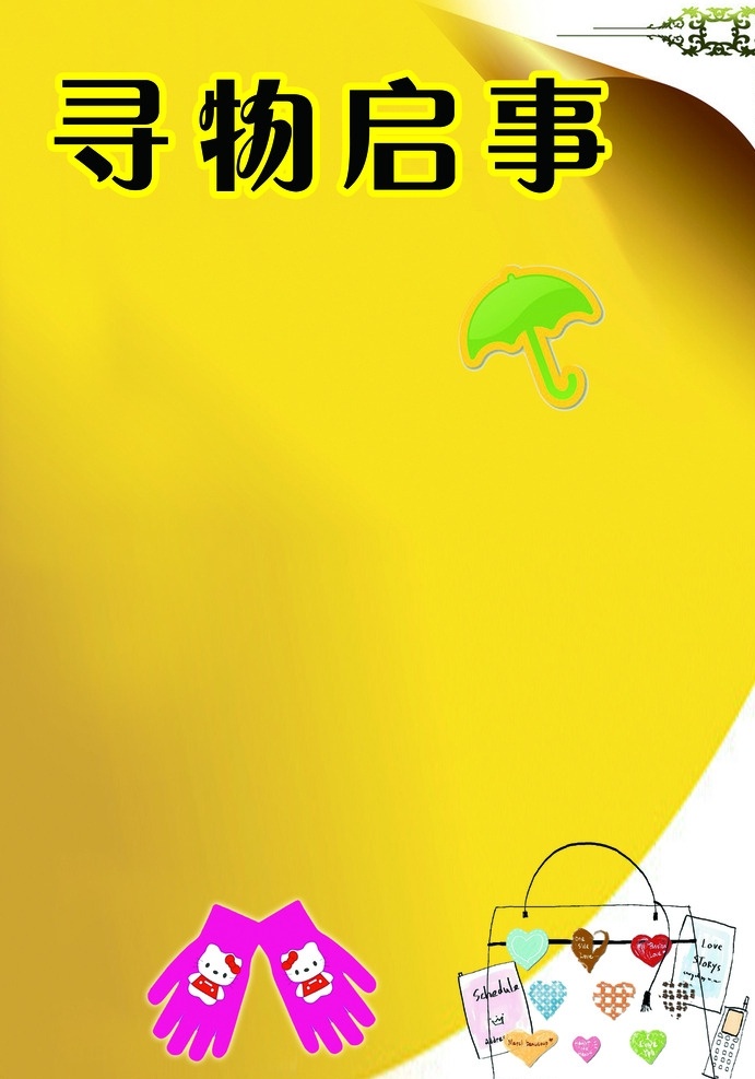 寻物启事 模版下载 失物招领 背景 便签纸 温馨提示 通知 公告 物业 小区 雨伞 化妆包 背包 花边 卷叶 手套 包 物品 登记簿 广告设计模板 源文件