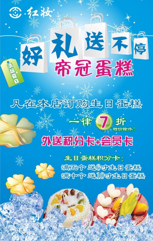 好 礼 送 不停 冰块 好礼送不停 礼品袋 清凉 清新 雪花 矢量图