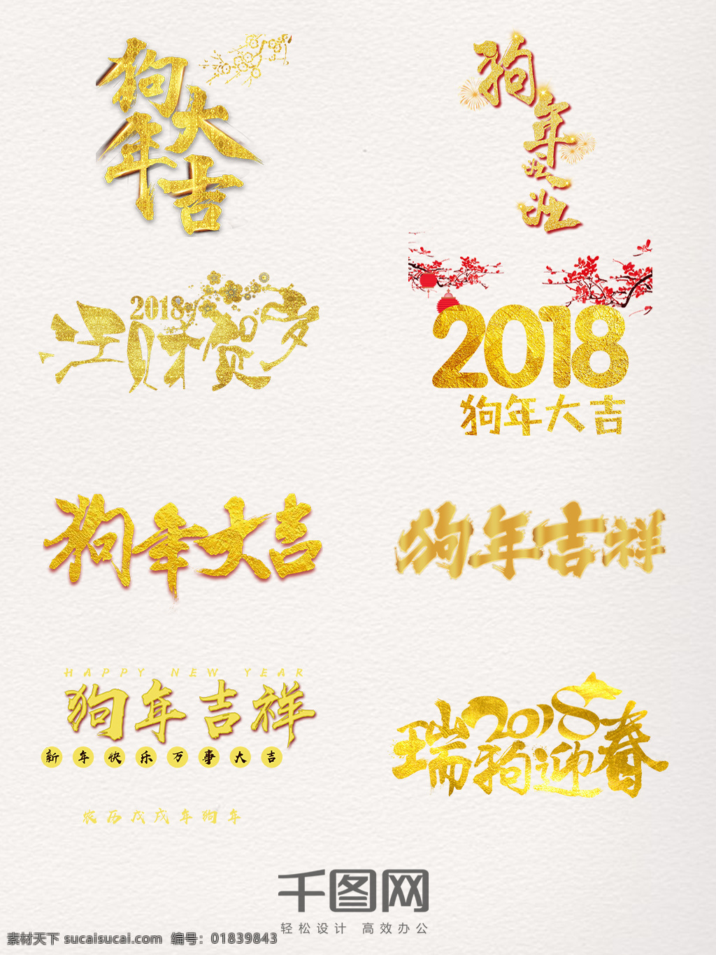 金色 创意 狗年 艺术 字 艺术字 狗年大吉 狗年吉祥 瑞狗迎春