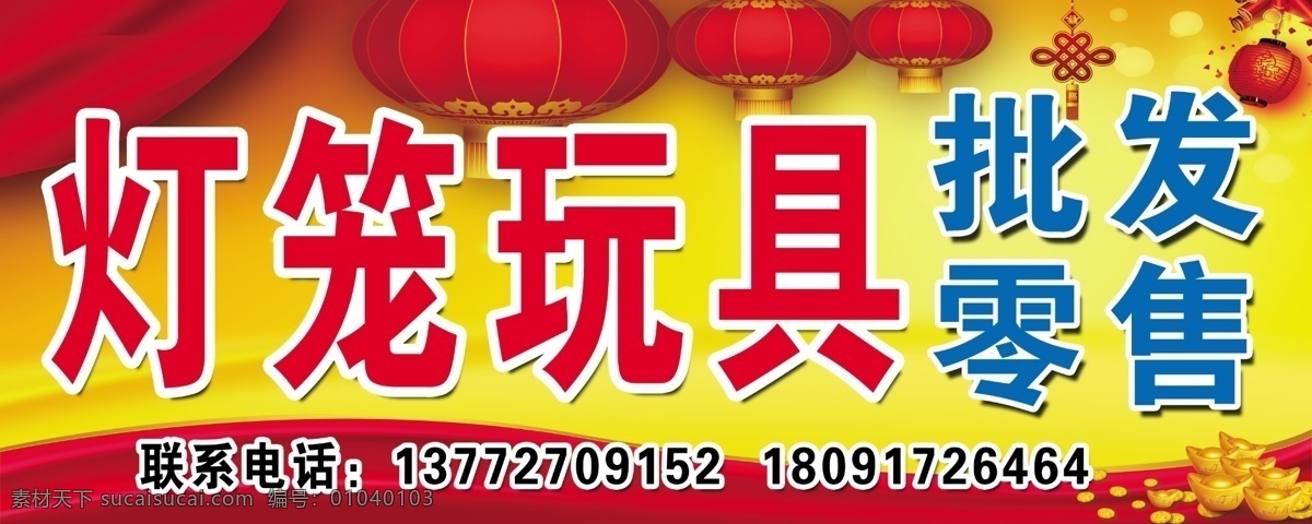 灯笼 广告设计模板 黄色背景 金元宝 源文件 中国结 玩具 批发零售 模板下载 灯笼玩具 psd源文件