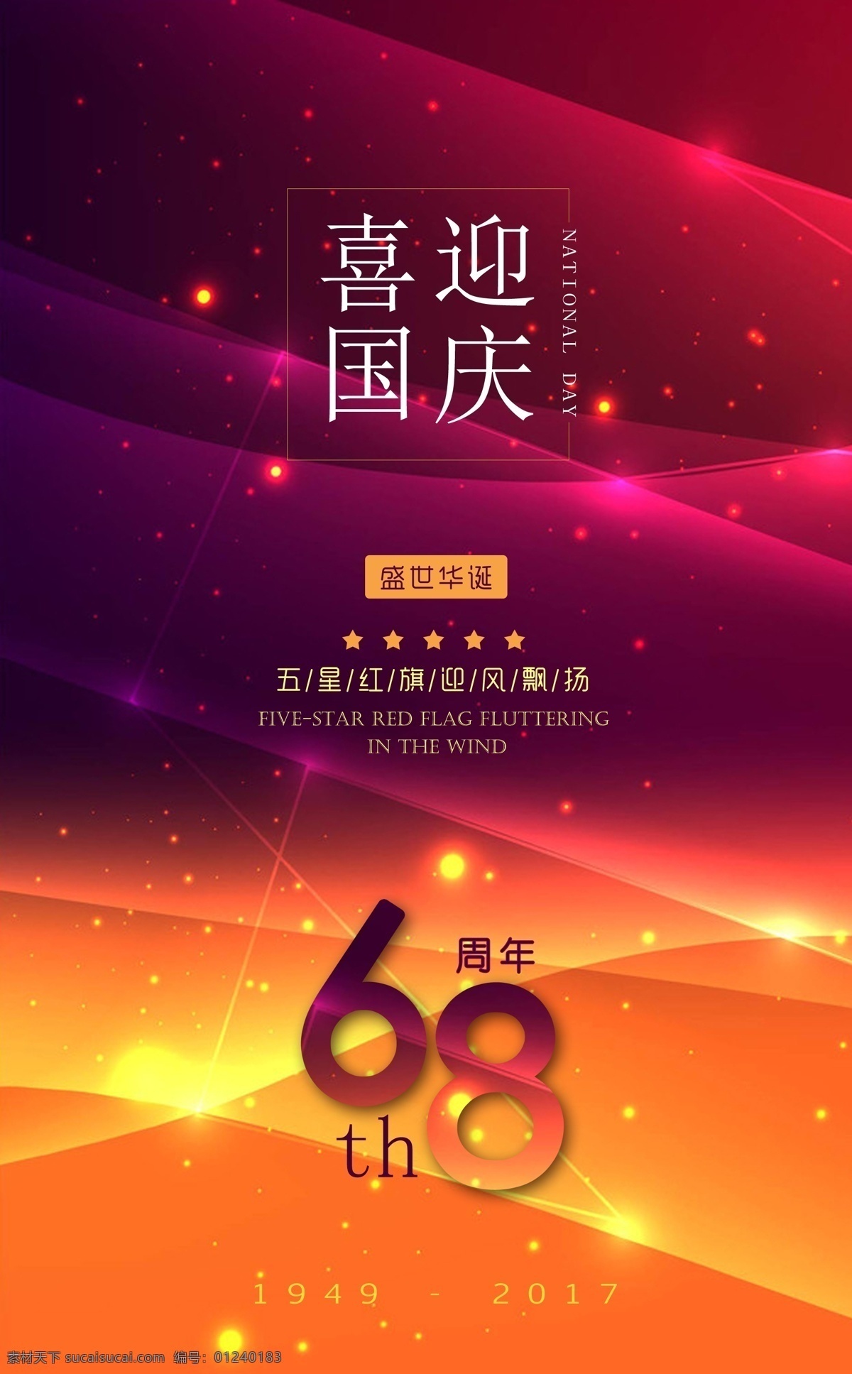 喜迎国庆 喜迎 国庆 国庆节 红色背景 红色 背景 宣传页 海报 共享灯饰 dm宣传单