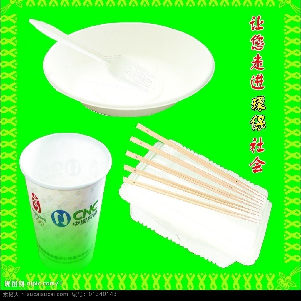 绿色环保餐具 一次性餐具 矢量花纹 边框 一次性碗 一次性筷子 一次性杯子 一次性盘子 绿色环保 绿色背景 走进 环保 社会 2008 奥运 标志 底纹边框 花纹花边 生活百科 生活用品 矢量图库