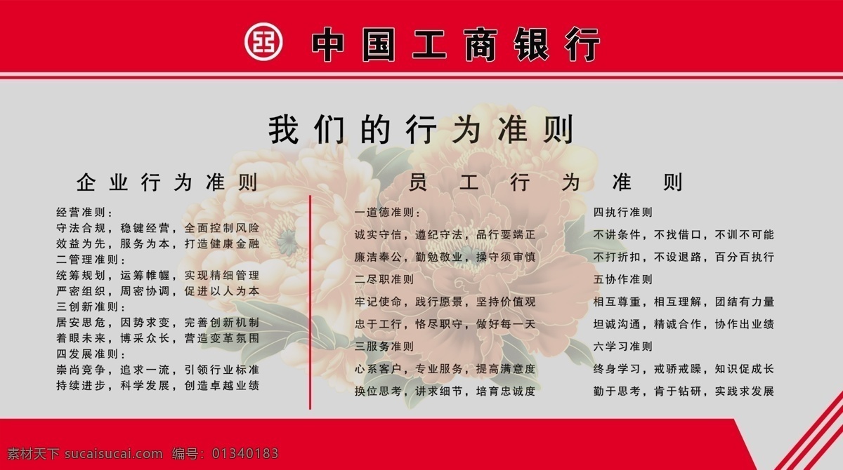中国工商银行 工行展板 展板 我们 行为 准则 企业行为准则 工行 底图 源文件 节日工行展板 工行标志 艺术字 艺术花纹 牡丹卡 展板背景 展板模板 矢量 源文件库 广告设计模板 国内广告设计