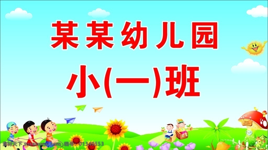 幼儿园 举 牌 某某 几班 年级 小朋友