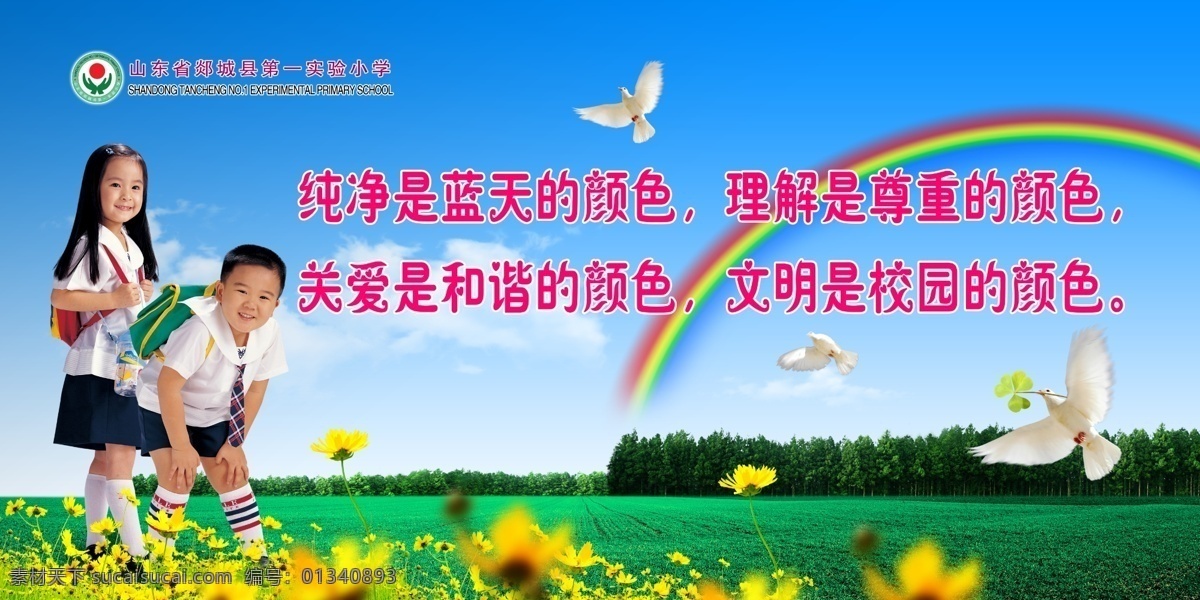 校园文化 分层 彩虹 鸽子 关爱 和谐 黄花 蓝天 田野 小学生 理解 文明 源文件 psd源文件