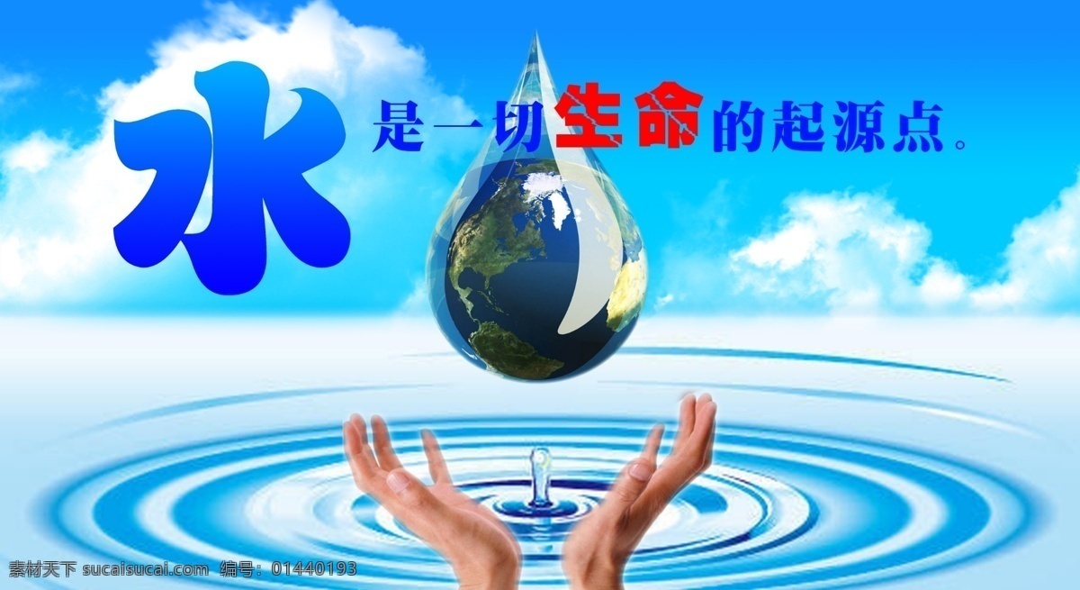 标语 地球 广告设计模板 环保 环境 节约 节约用水 用水 模板下载 水 手 水滴 生命 源文件 psd源文件