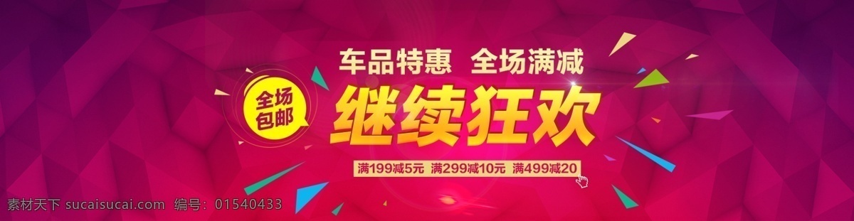 红色 车 品 活动 页面 继续 狂欢 效果图 淘宝素材 优惠劵 黄色 psd素材 车品 活动页面 继续狂欢 背景 大海报 气氛图