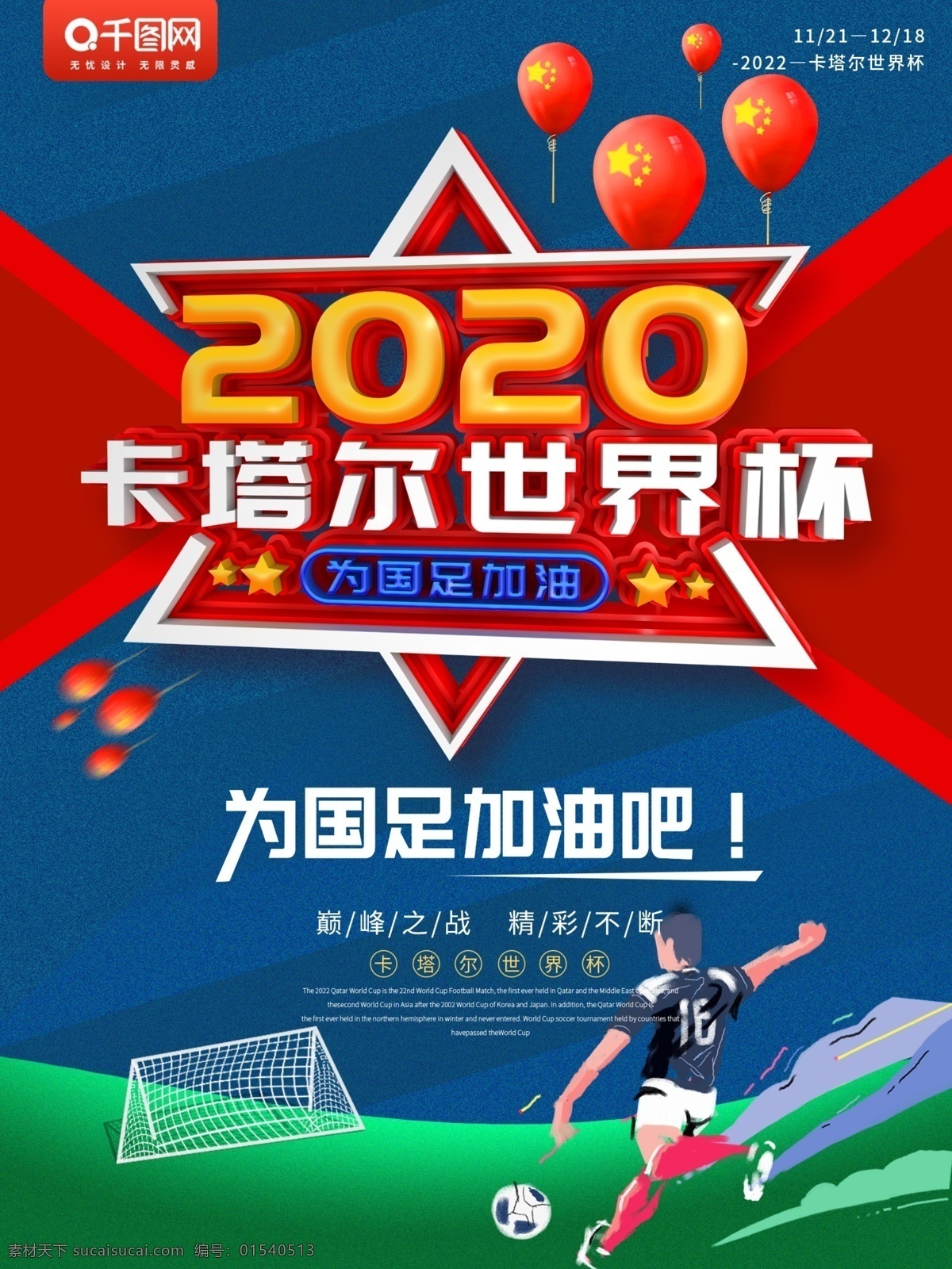 红色 2020 卡塔尔 世界杯 国足 加油 海报 展板 展架 传单 国足加油 体育海报