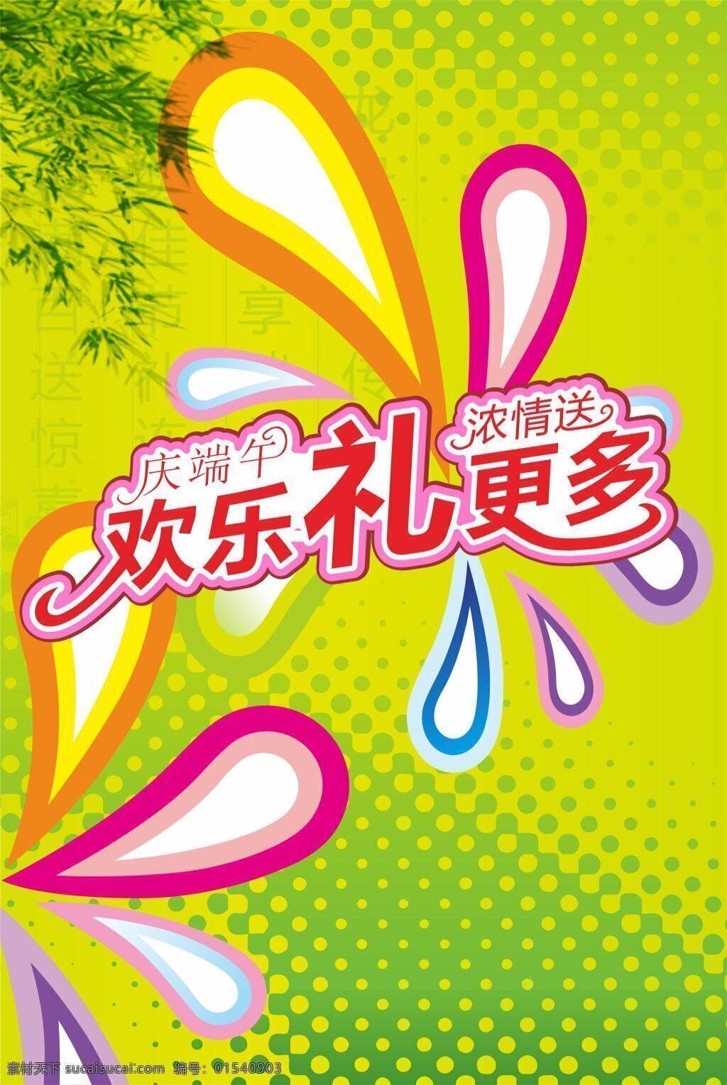 端午节广告 端午节浓情送 欢乐礼更多 节日字体素材 活动海报 端午节传单