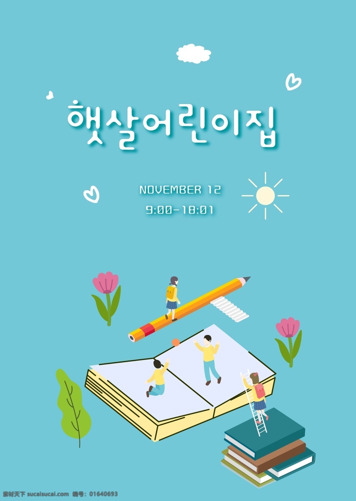 韩国 蓝色 新鲜 儿童 生活 教育 海报 云 动画片 阶梯 手工制作 这本书 学校 学生们 韩国风格 铅笔 教学工具 文具 楼梯 非常 喜欢 男学生 女学生 运动