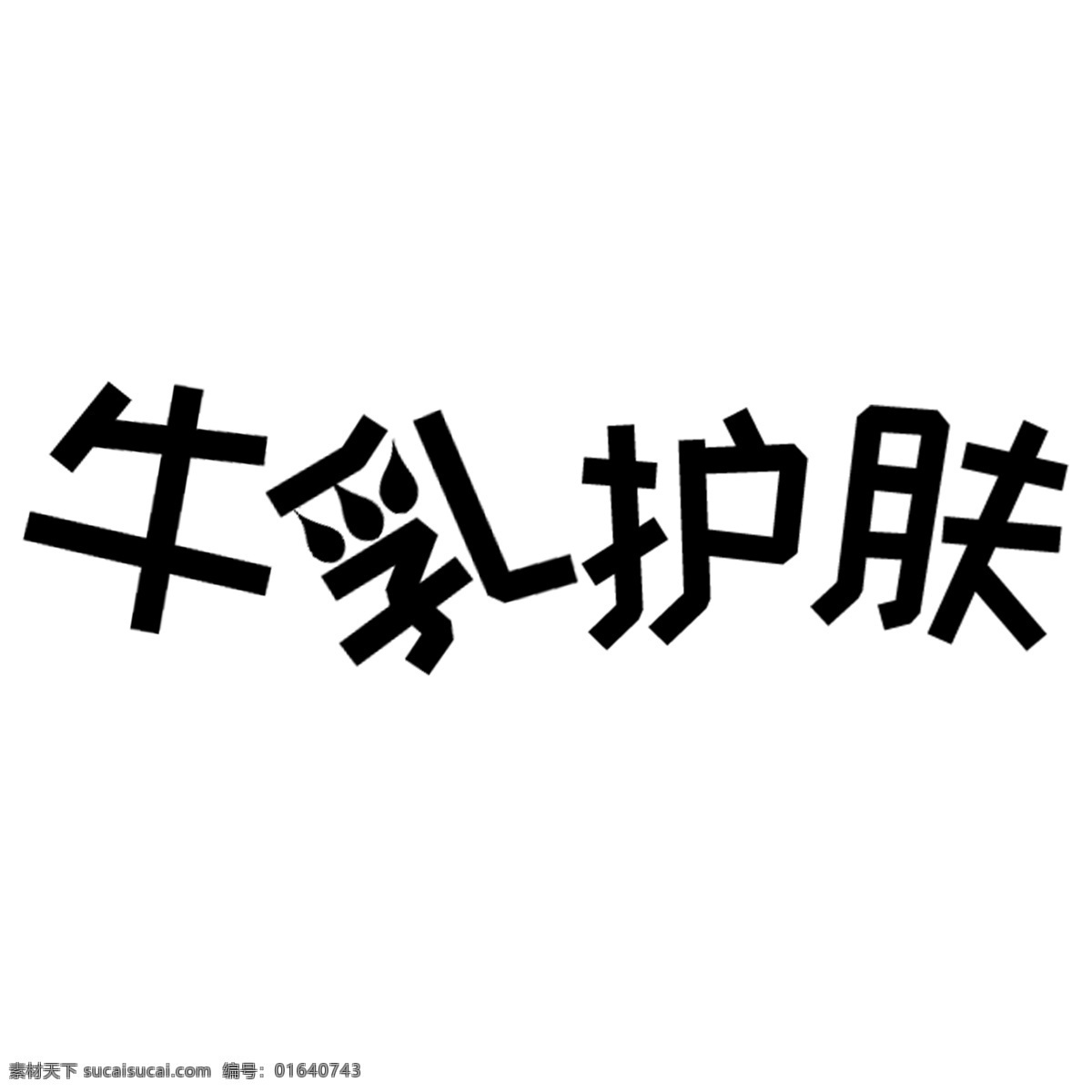 牛乳 护肤 艺术 字 黑色 白色描边 牛乳护肤 艺术字 字体设计