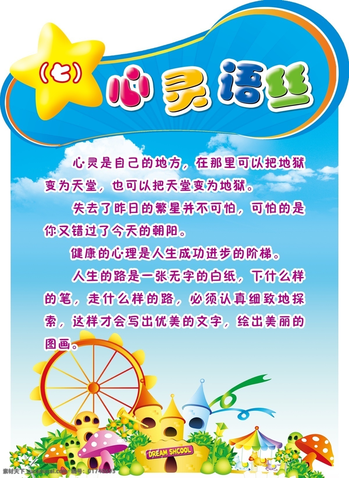 学校展板 形状 异形展板 星星 卡通 儿童 风景 花 游乐园 荷花 卡通动物 兔子 热气球 心 月亮 小房 风车 树 小鸟 气球 向日葵 海洋 椰树 卡通城市 蘑菇房子 心灵语丝 背景 展板 分层