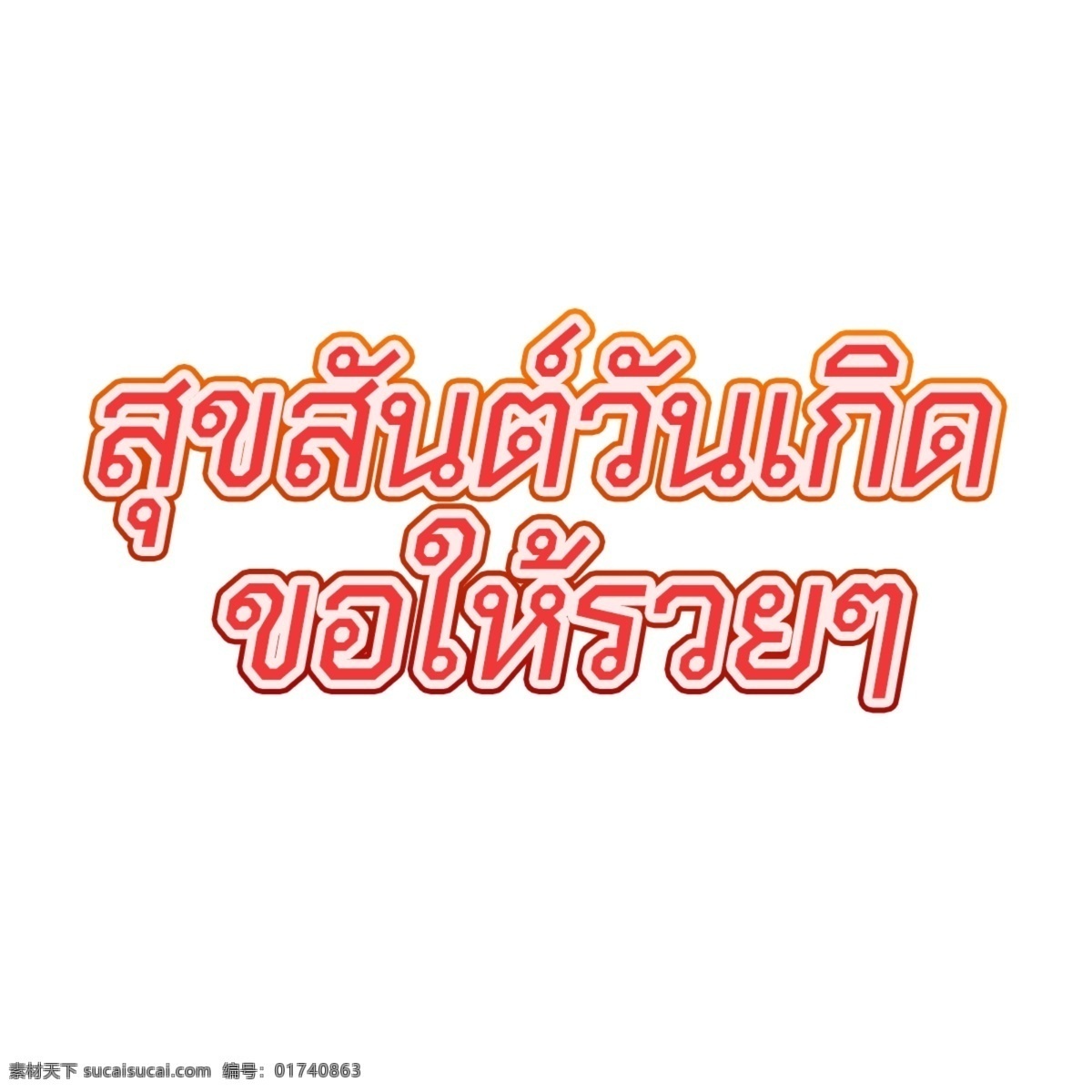 泰国 红色 字体 求 财 生日 快乐 财富 简单 生日快乐 线 幸运的是