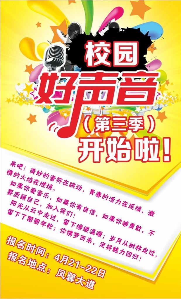 校园 好 声音 海报 好声音海报 音乐会海报 校园歌手大赛 音乐海报 学校海报 歌唱比赛海报 唱歌比赛 好声音字体 演唱会海报 演唱会背景 喊麦