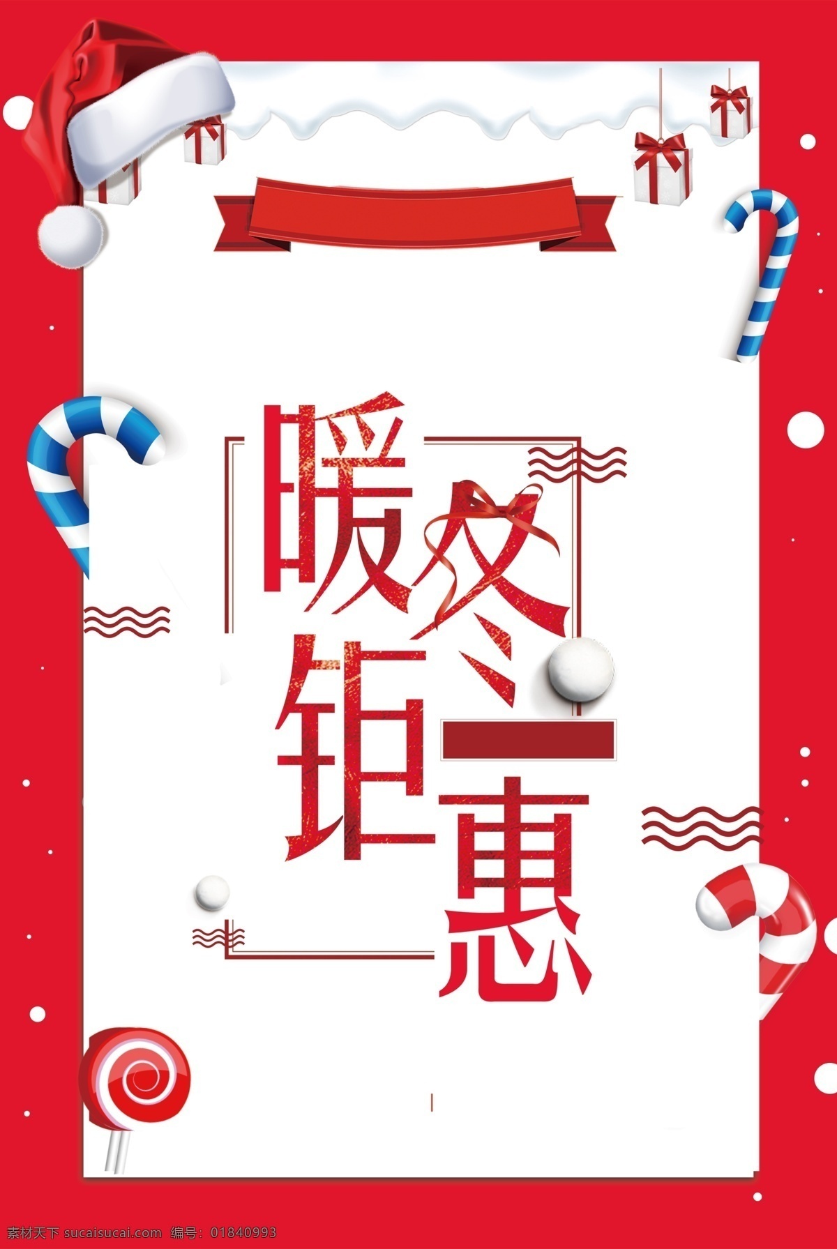 暖冬海报 暖冬感恩季 冬天特卖 感恩 冬天清仓 暖冬购节 冬季购物节 跨年 跨年出清 出清 新年 元旦 最后一波 特卖 特惠 跨年橱窗 特卖海报 清仓海报 清仓 清仓活动 元旦促销 新年促销 年末促销 年末 年终 岁末 年末清仓 年终清仓 清仓促销 年末冲量 年末特卖 冬季促销 冬季特惠