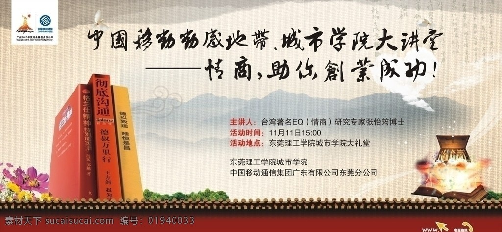 中国移动 动感地带 大讲堂 讲座 背景 板 情商 创业 成功 水墨 书籍 财宝盒 城墙 背景板
