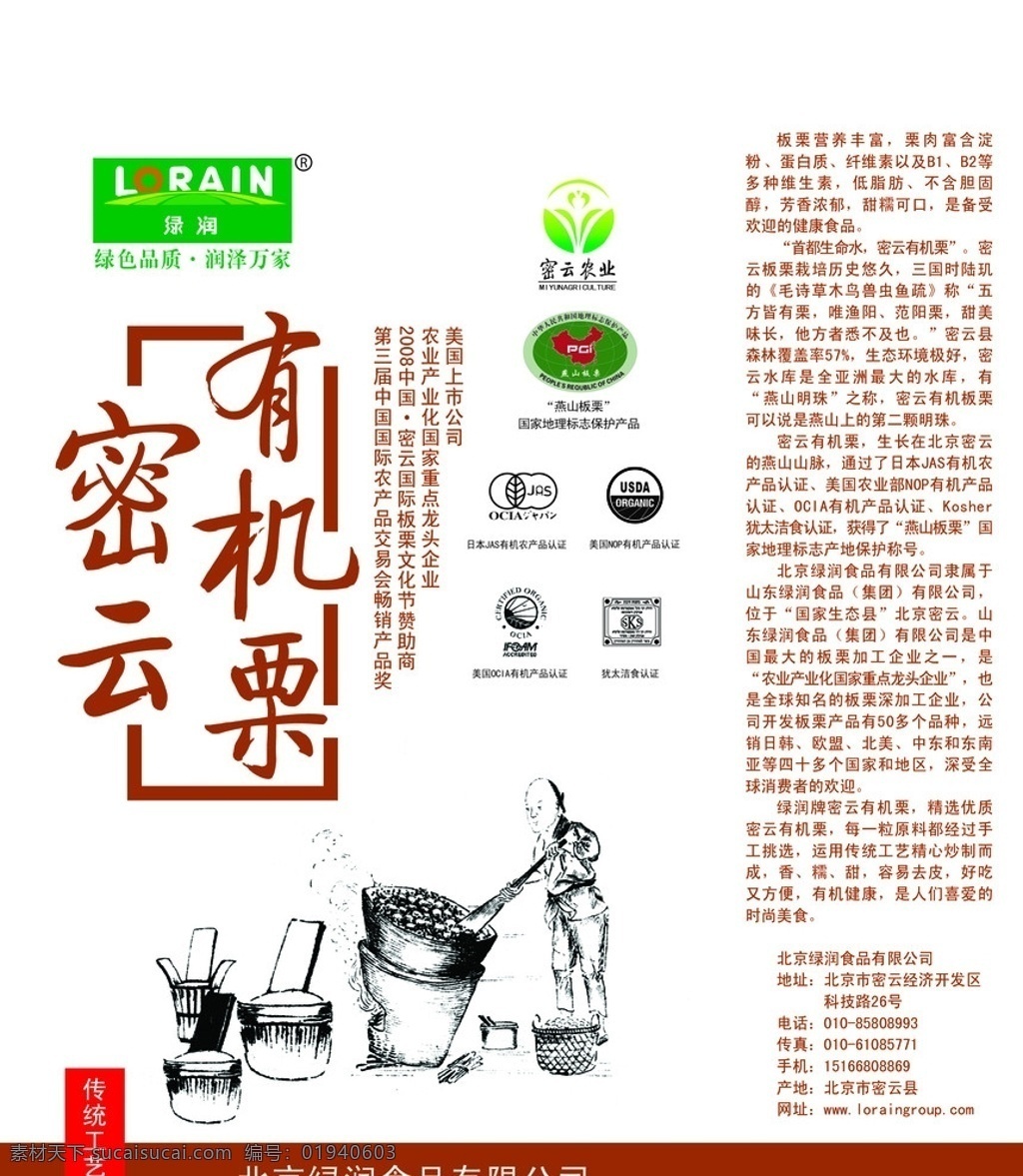 密云 有机 栗 包装袋 密云有机栗 绿润食品 密云农业 燕山板栗 国家地理标志 日本 jas 产品认证 美国 nop ocia 产品 犹太 太 洁 食 认证 炒栗子图 包装设计 分层 源文件