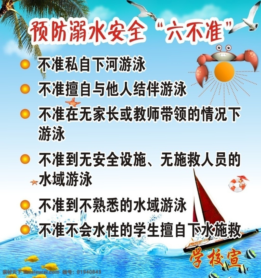 预防溺水安全 安全教育 学校安全教育 安全 教育 宣传栏 和谐校园 预防 溺水 六 不准 树木 鸽子 帆船 海水 海鲜 矢量
