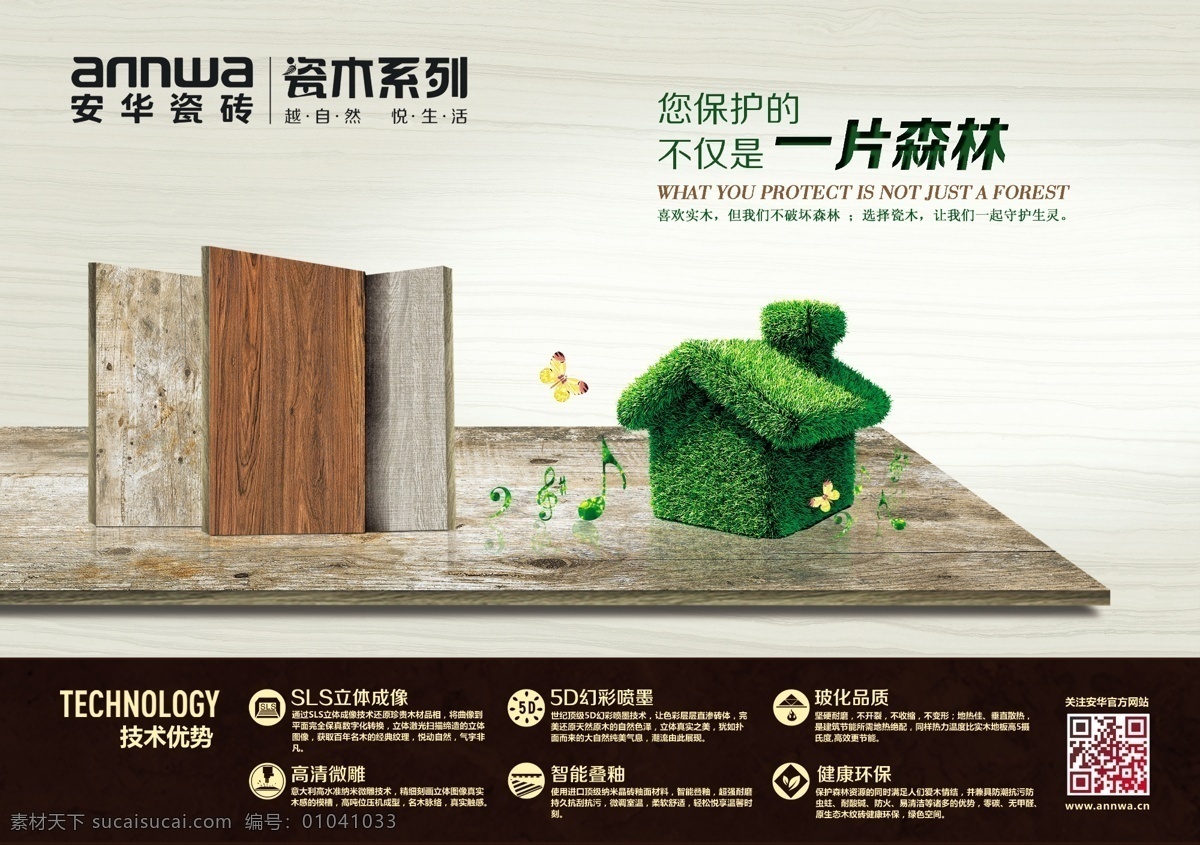 瓷砖 瓷 木 系列 绿色环保 瓷木 绿色 环保 房子 瓷砖海报 一片森林 广告设计模板 源文件