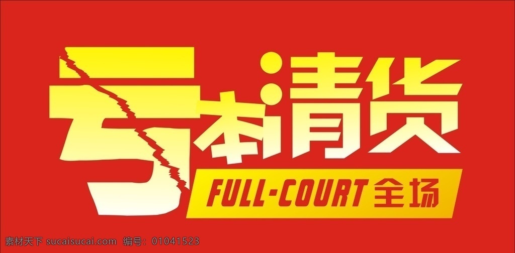 亏本清货 亏本 清货 全场 活动广告海报 清仓 创意广告