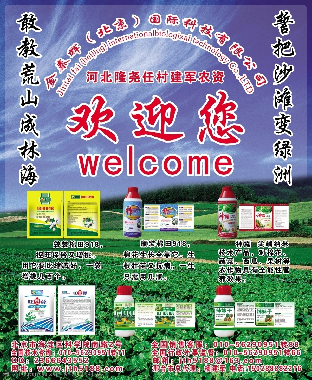 金 太 辉 农药 宣传 农作物营养药 化工 药剂 棉田 瓜哈哈 神露 旺 源 辣妹子 药物 蓝天 白云 蔬菜 棉花 田地 树林 广告设计模板 源文件