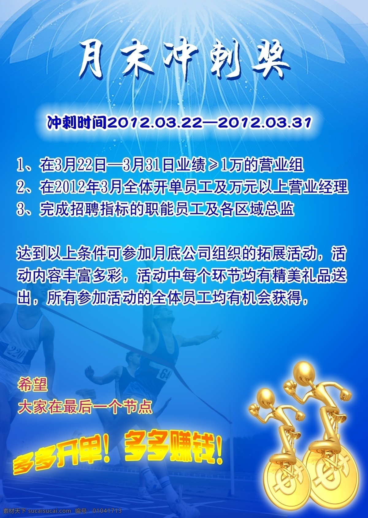 奖励方案 冲刺 奖励 金币 金币小人 小人 活动 蓝色字体 蓝色背景 蓝白背景 广告设计模板 源文件