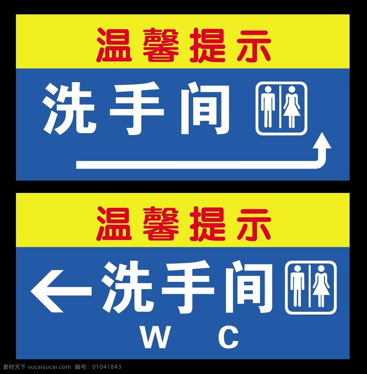 温馨 提示 洗手间 指示牌 洗手间标示 温馨提示 wc标示 箭头 分层