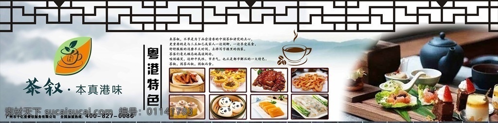 茶 餐厅 广告 喷绘 茶餐厅 香港 茶叶 美食 茶道海报 广告画册
