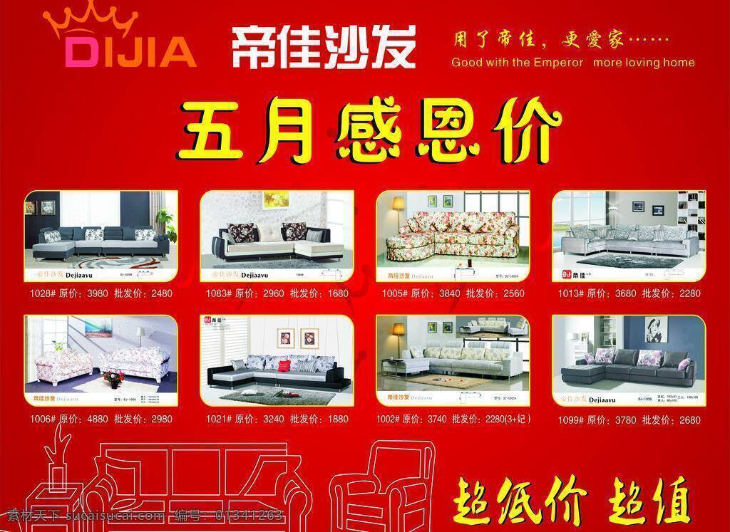 感恩 价 五月 宣传资料 展板模板 感恩价 帝佳沙发 超低价超值 沙发轮廓 矢量 其他展板设计