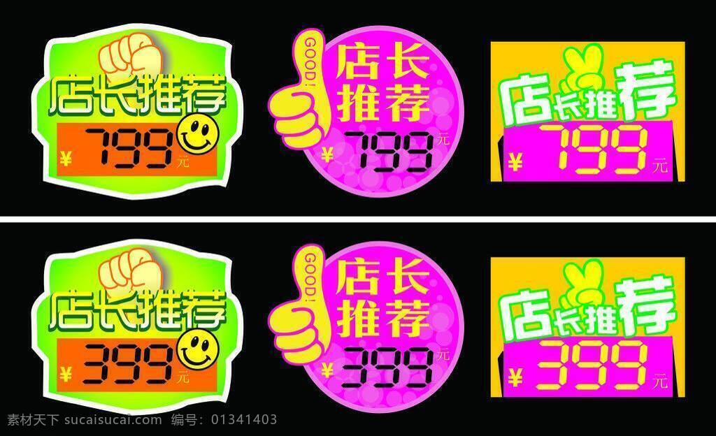 标价 标价牌 标价签 标签 标签模板下载 标签矢量素材 大拇指 店长推荐 价格牌 惊喜价 异形 异形标签 异形标价 矢量素材 其他矢量 矢量 淘宝素材 淘宝促销标签
