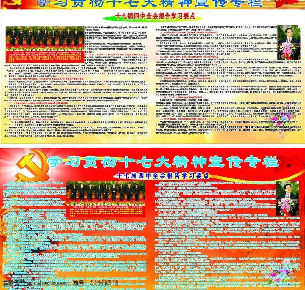 十 七大 精神 十七大 宣传 学习 展板模板 中国 十七大精神 四中全会 贯彻 矢量 其他展板设计