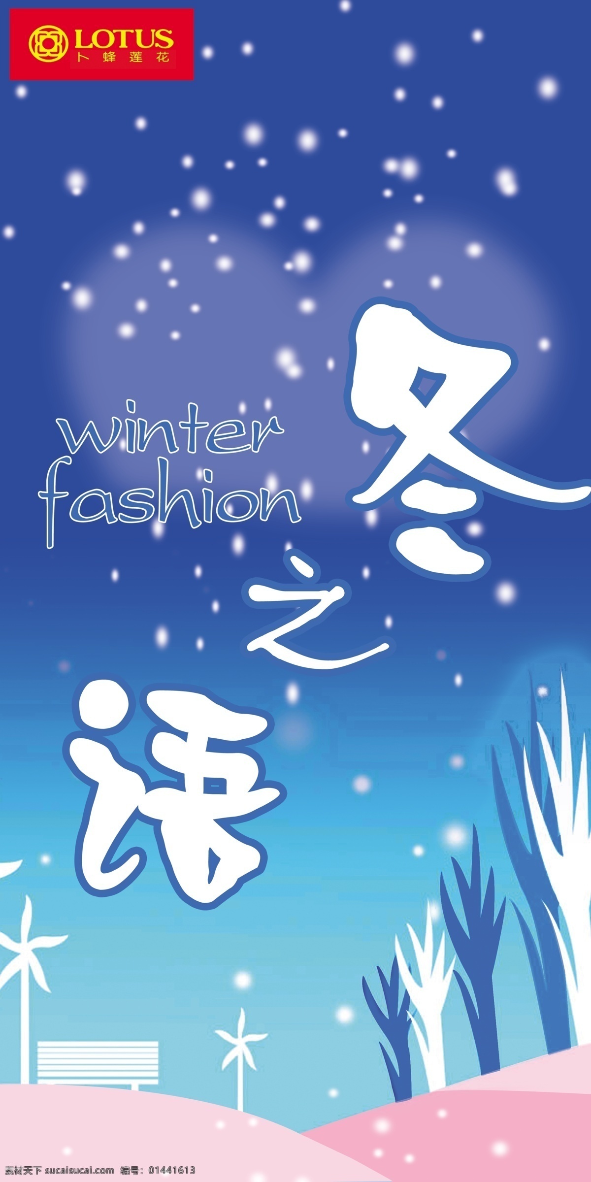 冬 语 分层 树木剪影 雪花 源文件 冬之语 卜蜂莲花 psd源文件