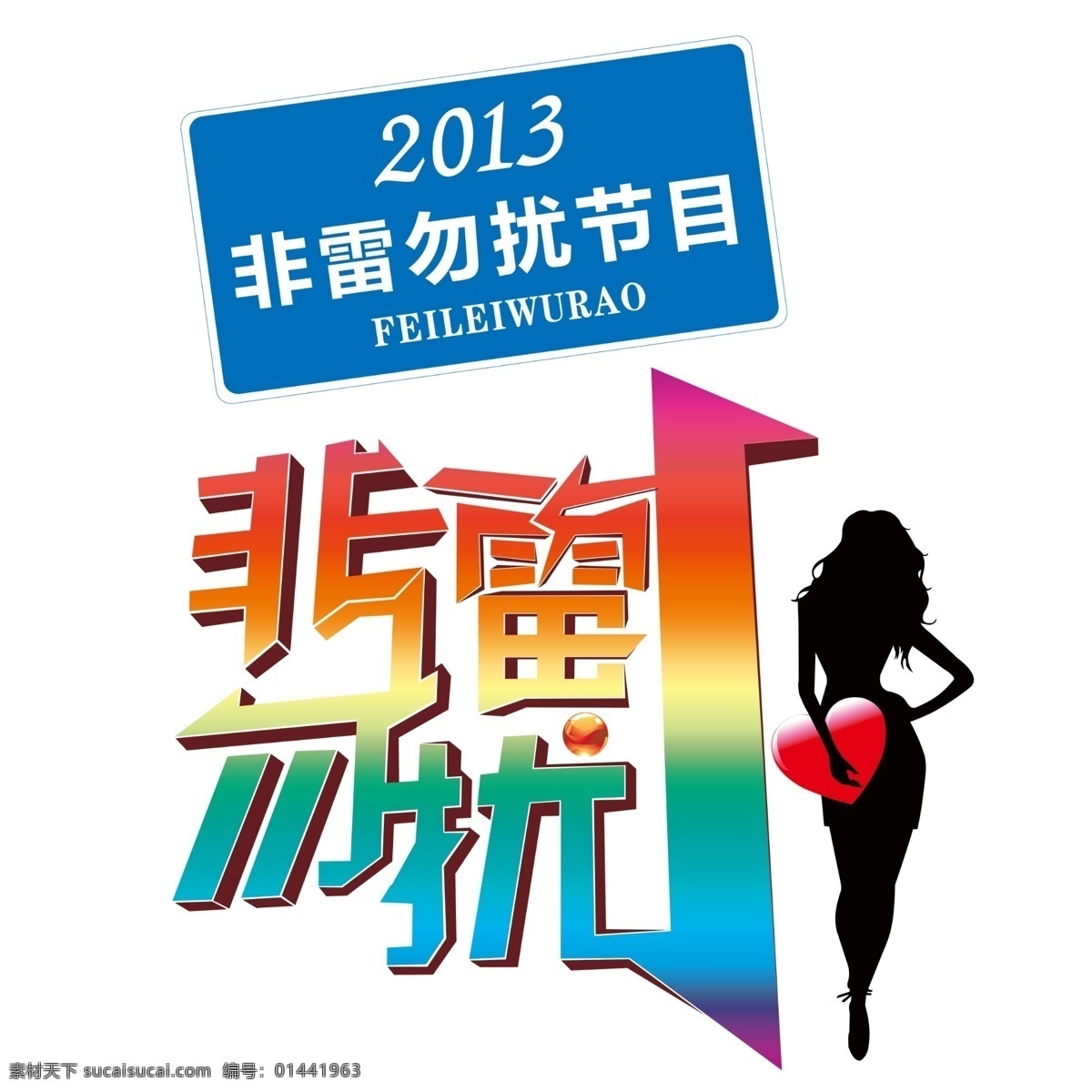 2013 logo设计 分层 源文件 非 雷 勿 扰 logo 非雷勿扰 节目 psd源文件