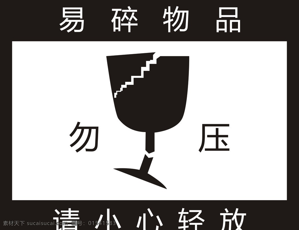 易碎物品标志 小心轻放标志 防摔图标 易碎标签 易碎品图标 标志图标 公共标识标志