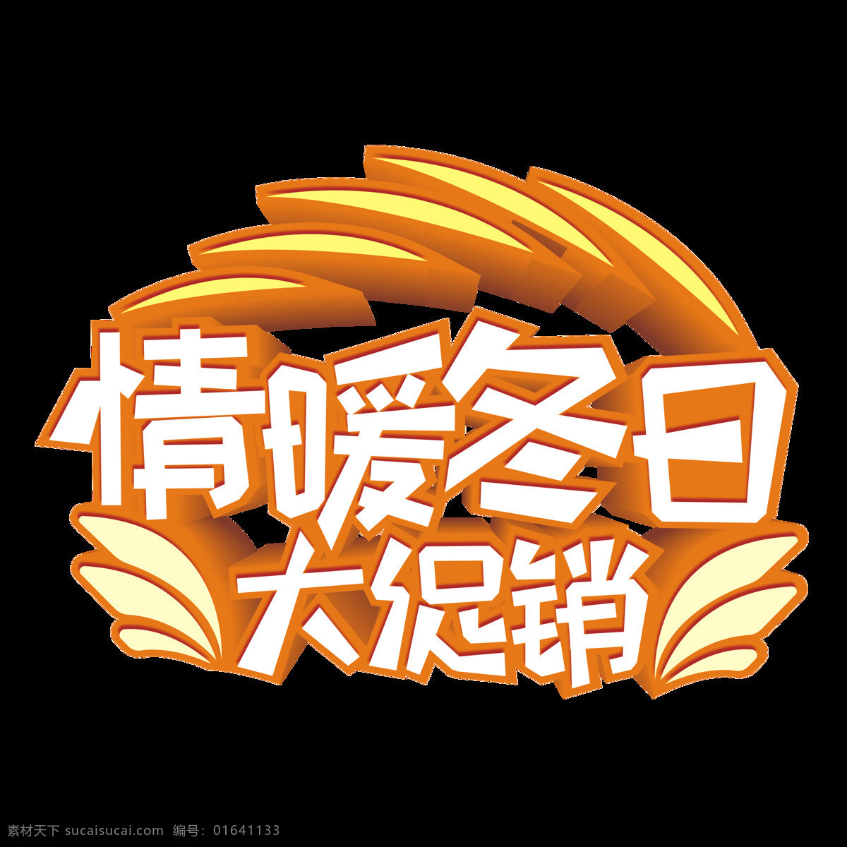 原创 商用 情 暖冬 日 大 促销 艺术 立体 字 元素 情暖冬日 大促销 艺术字 立体字 设计元素 原创商用
