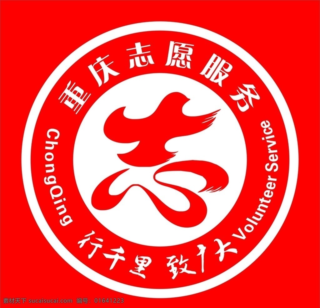 重庆 志愿服务 标志 行千里 致广大 标志图标 公共标识标志