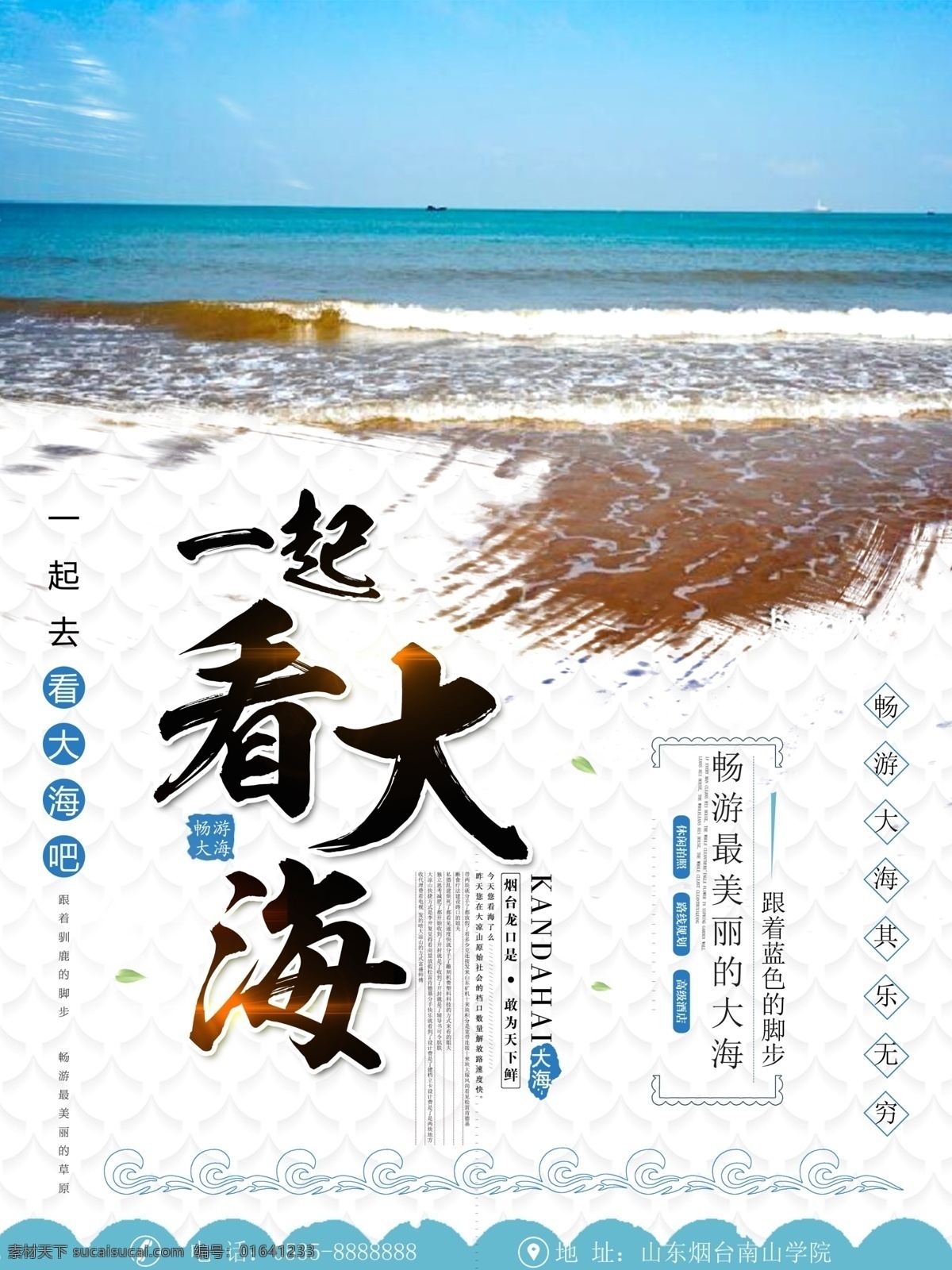 大海 夏季 海边 旅游 海报 波浪纹 一起看大海 水墨