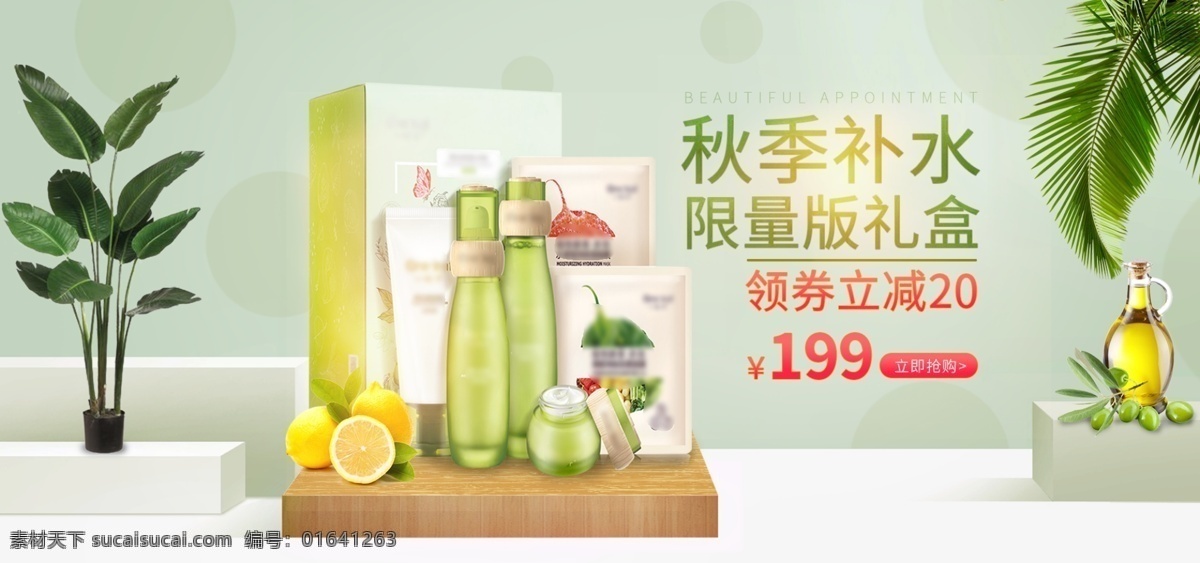 电商 秋冬 立体 美 妆 护肤品 banner 美妆 爽肤水 绿叶 展台 柠檬 秋季补水